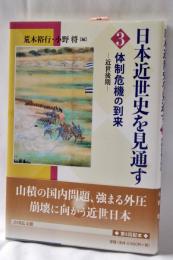 体制危機の到来: 近世後期 (3) (日本近世史を見通す 3)
