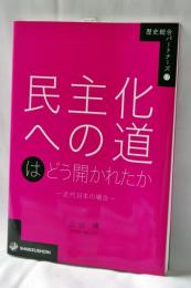 民主化への道はどう開かれたか―近代日本の場合― (歴史総合パートナーズ)