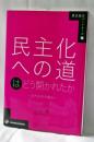 民主化への道はどう開かれたか―近代日本の場合― (歴史総合パートナーズ)