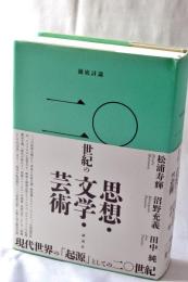 徹底討議　二〇世紀の思想・文学・芸術