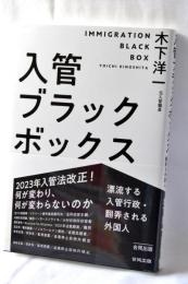 入管ブラックボックス: 漂流する入管行政・翻弄される外国人