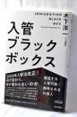 入管ブラックボックス: 漂流する入管行政・翻弄される外国人