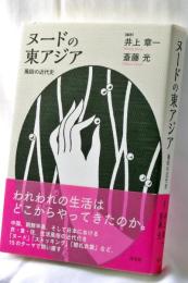 ヌードの東アジア 風俗の近代史 (日文研・共同研究報告書 169)