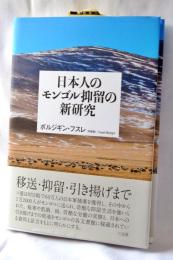 日本人のモンゴル抑留の新研究
