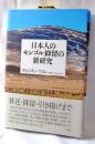 日本人のモンゴル抑留の新研究