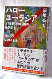 ハロー、ユーラシア : 21世紀「中華」圏の政治思想