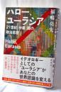 ハロー、ユーラシア : 21世紀「中華」圏の政治思想