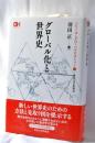 グローバル化と世界史