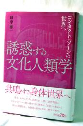 誘惑する文化人類学 : コンタクト・ゾーンの世界へ