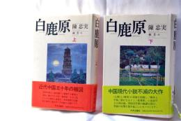 白鹿原