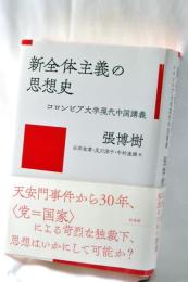 新全体主義の思想史 : コロンビア大学現代中国講義