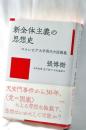新全体主義の思想史 : コロンビア大学現代中国講義