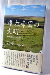 遊牧帝国の文明: 考古学と歴史学からのアプローチ