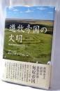 遊牧帝国の文明: 考古学と歴史学からのアプローチ