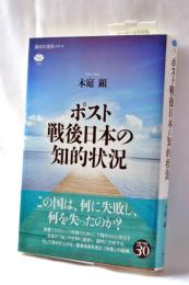 ポスト戦後日本の知的状況