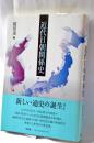 近代日朝関係史