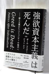 強欲資本主義は死んだ: 個人主義からコミュニティの時代へ