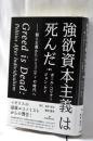 強欲資本主義は死んだ: 個人主義からコミュニティの時代へ