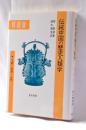 伝統中国の歴史人類学 : 王権・民衆・心性