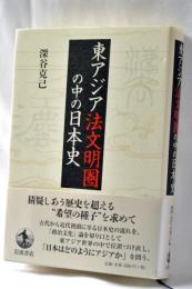 東アジア法文明圏の中の日本史
