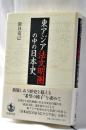 東アジア法文明圏の中の日本史