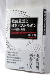 戦後思想と日本ポストモダン: その連続と断絶
