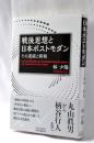 戦後思想と日本ポストモダン: その連続と断絶