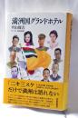 満洲国グランドホテル