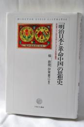 「明治日本と革命中国」の思想史 : 近代東アジアにおける「知」とナショナリズムの相互還流