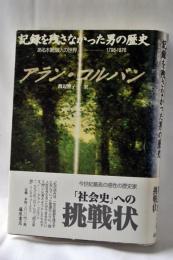 記録を残さなかった男の歴史 : ある木靴職人の世界1798-1876
