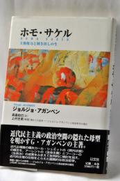 ホモ・サケル : 主権権力と剥き出しの生