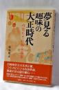 夢見る趣味の大正時代 : 作家たちの散文風景