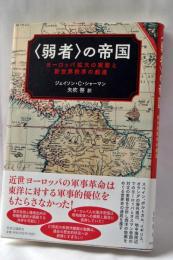 「弱者」の帝国 : ヨーロッパ拡大の実態と新世界秩序の創造