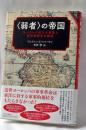 「弱者」の帝国 : ヨーロッパ拡大の実態と新世界秩序の創造