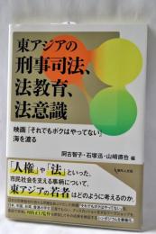 東アジアの刑事司法、法教育、法意識 : 映画『それでもボクはやってない』海を渡る