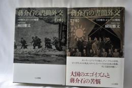 蔣介石の書簡外交 : 日中戦争、もう一つの戦場