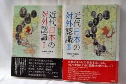 近代日本の対外認識