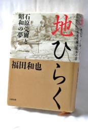 地ひらく : 石原莞爾と昭和の夢