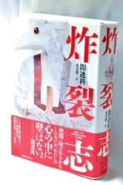 炸裂志