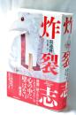 炸裂志