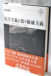 民主主義を装う権威主義 - 世界化する選挙独裁とその論理 (叢書21世紀の国際環境と日本 008)