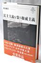 民主主義を装う権威主義 - 世界化する選挙独裁とその論理 (叢書21世紀の国際環境と日本 008)