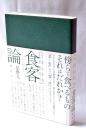 食客論