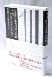 思想史の中の日本と中国 第I部: 歴史の「基体」を尋ねて