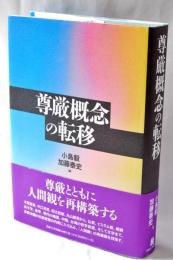 尊厳概念の転移