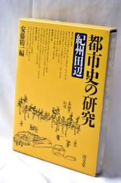 都市史の研究 : 紀州田辺