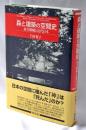 森と建築の空間史 : 南方熊楠と近代日本