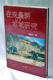 在来農耕の地域研究