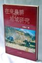 在来農耕の地域研究