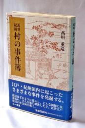 近世紀州村の事件簿
